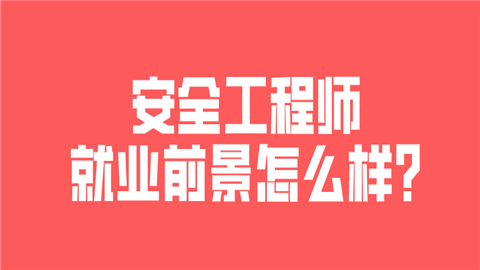 安全工程师就业前景怎么样_值不值得考？ (1).png