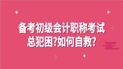 备考初级<a style='color:#2f2f2f;cursor:pointer;' href='http://wenda.hqwx.com/article-32688.html'>会计职称</a>考试总犯困_如何自救_.png