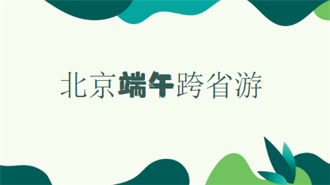 北京端午跨省游.png