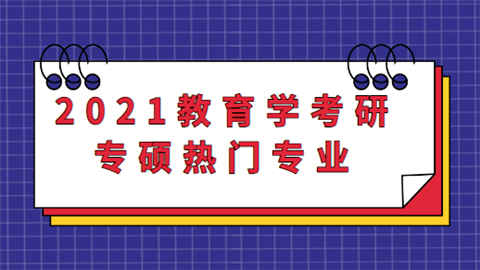 2021教育学考研专硕热门专业.png