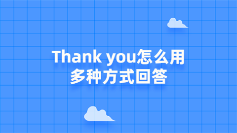 Thank you怎么用多种方式回答.png