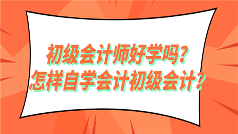 初级会计师好学吗？怎样自学会计初级会计？.png