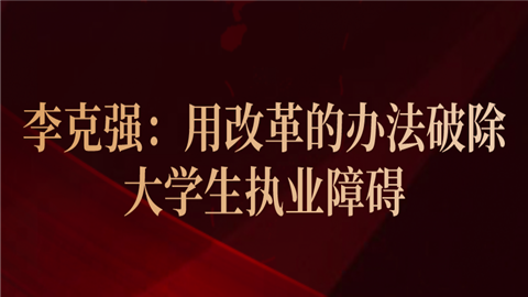 李克强：用改革的办法破除大学生执业障碍 (1).png