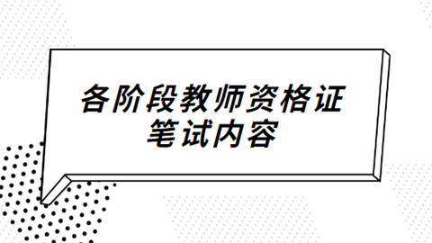 各阶段教师资格证笔试内容.png