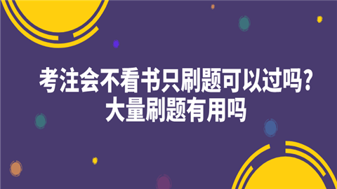 考注会不看书只刷题可以过吗_大量刷题有用吗.png