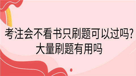 考注会不看书只刷题可以过吗_大量刷题有用吗 (1).png