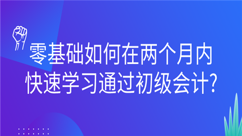 零基础如何在两个月内快速学习通过初级会计_.png