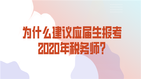 税务师怎么报名？为什么建议应届生报考2020年税务师_.png