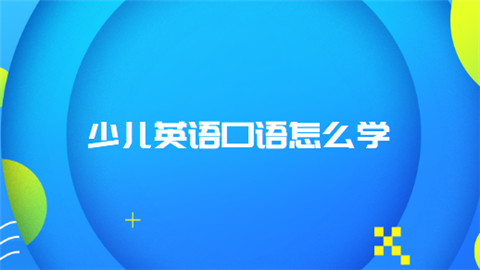 少儿<a style='color:#2f2f2f;cursor:pointer;' href='http://wenda.hqwx.com/article-35030.html'>英语口语</a>怎么学.png