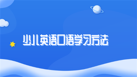<a style='color:#2f2f2f;cursor:pointer;' href='http://wenda.hqwx.com/article-35335.html'>少儿英语口语</a>学习方法.png