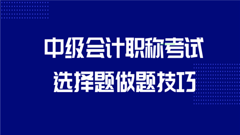 <a style='color:#2f2f2f;cursor:pointer;' href='http://wenda.hqwx.com/article-34646.html'>中级会计职称考试</a>选择题做题技巧.png