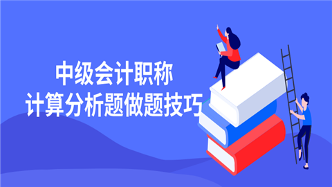 中级会计职称计算分析题做题技巧.png