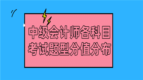 中级会计师各科目考试题型分值分布 (1).png