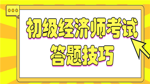 <a href='/expershow-2.html'>初级经济师考试</a>答题技巧.png