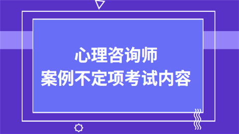 心理咨询师案例不定项考试内容.png