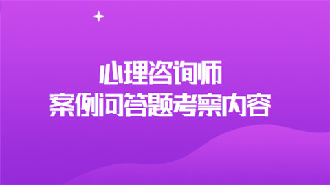 心理咨询师案例问答题考察内容.png