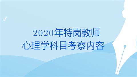 2020年特岗教师心理学科目考察内容.png