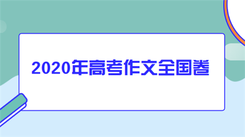 2020年高考作文全国卷.png