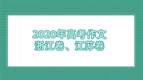 2020年高考作文 浙江卷、江苏卷.png