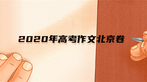 2020年高考作文北京卷.png