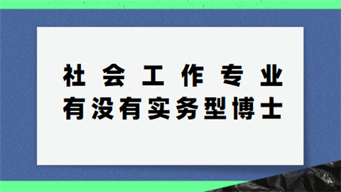 社会工作专业有没有实务型博士.png