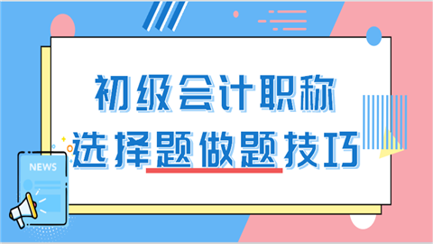 初级会计职称选择题做题技巧的v.png