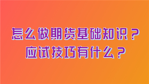 怎么做期货基础知识？应试技巧有什么？.png