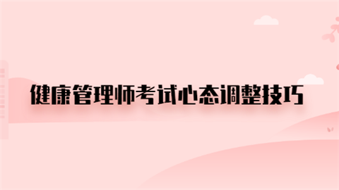 健康管理师考试心态调整技巧.png