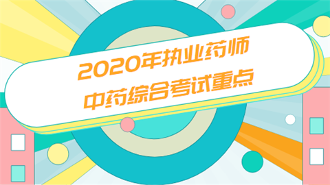 2020年执业药师中药综合考试重点.png