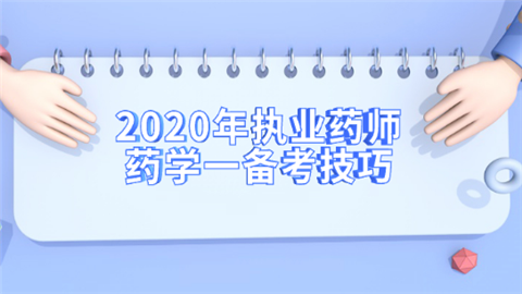 2020年执业药师药学一备考技巧.png