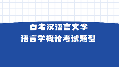 自考汉语言文学：语言学概论考试题型.png