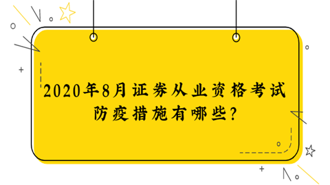 2020年8月证券从业资格考试防疫措施有哪些？.png