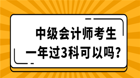 中级会计师考生一年过3科可以吗？.png