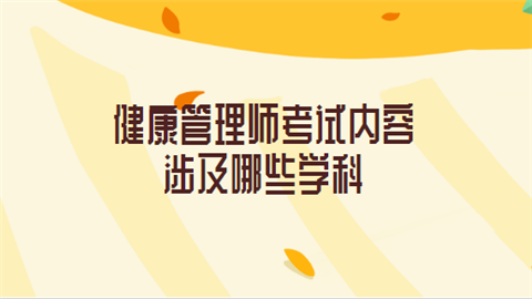 <a style='color:#2f2f2f;cursor:pointer;' href='http://wenda.hqwx.com/article-32491.html'>健康管理师考试</a>内容涉及哪些学科.png