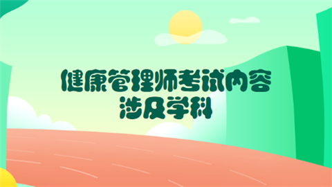 健康管理师考试内容涉及学科.png