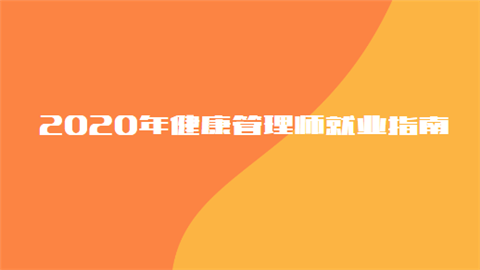 2020年健康管理师就业指南.png