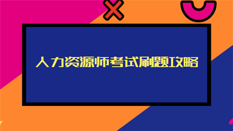 人力资源师考试刷题攻略.png