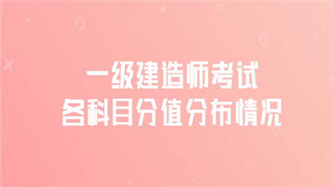 一级建造师考试各科目分值分布情况.png