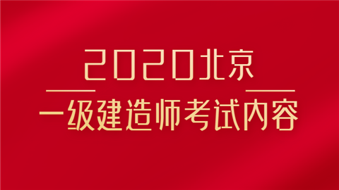 2020北京一级建造师考试内容.png