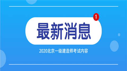 2020北京一级建造师考试内容份额.png