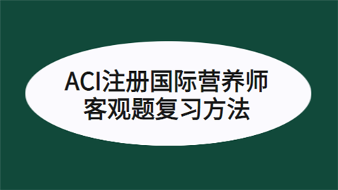 ACI注册国际营养师客观题复习方法.png
