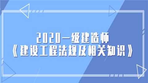 2020一级建造师《建设工程法规及相关知识》考试教材目录.png