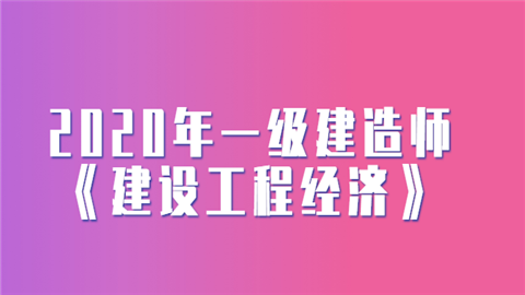 2020年一级建造师《建设工程经济》考试教材目录.png