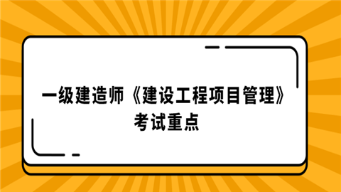 一级建造师《建设工程项目管理》考试重点.png