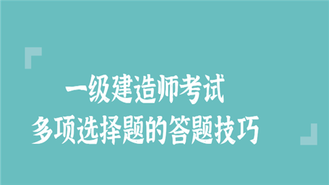 <a style='color:#2f2f2f;cursor:pointer;' href='http://wenda.hqwx.com/article-34006.html'>一级建造师考试</a>多项选择题的答题技巧.png