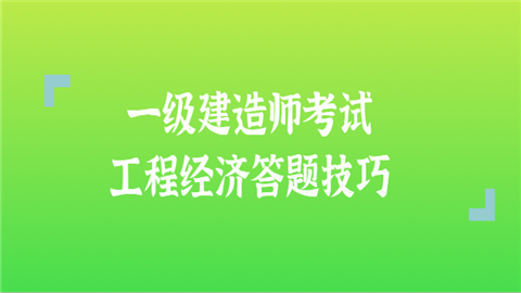 一级建造师考试工程经济答题技巧.png