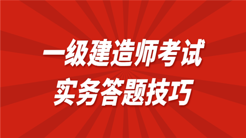 一级建造师考试实务答题技巧.png