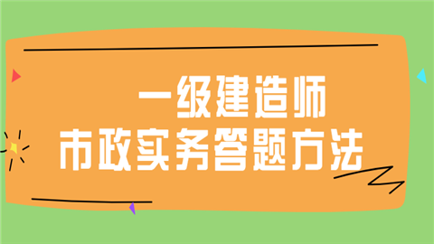 一级建造师市政实务答题方法.png