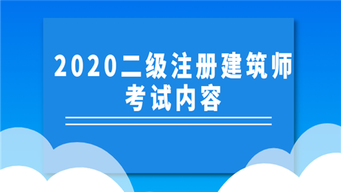 2020二级注册建筑师考试内容.png