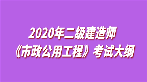 2020年二级建造师《市政公用工程》考试大纲.png